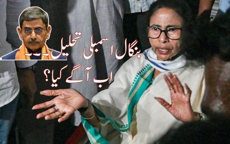 مغربی بنگال میں نیا سیاسی طوفان: گورنر نے اسمبلی تحلیل کر دی 